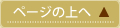 このページの上へ