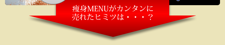 痩身MENUが簡単に売れた秘密は・・・