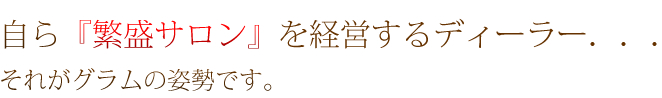 自ら『繁盛サロン』を経営するディーラー...それがグラムの姿勢です。