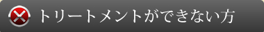 トリートメントができない方